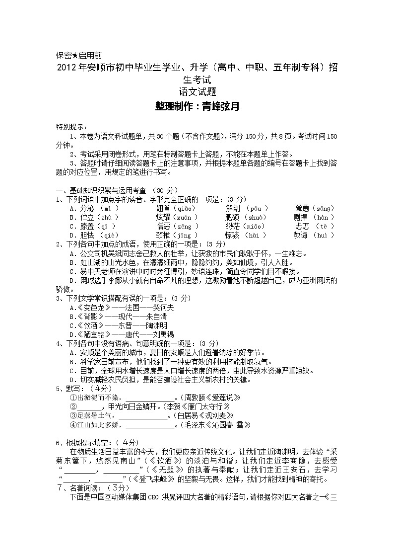 2012安顺市中考语文试题及答案第1页