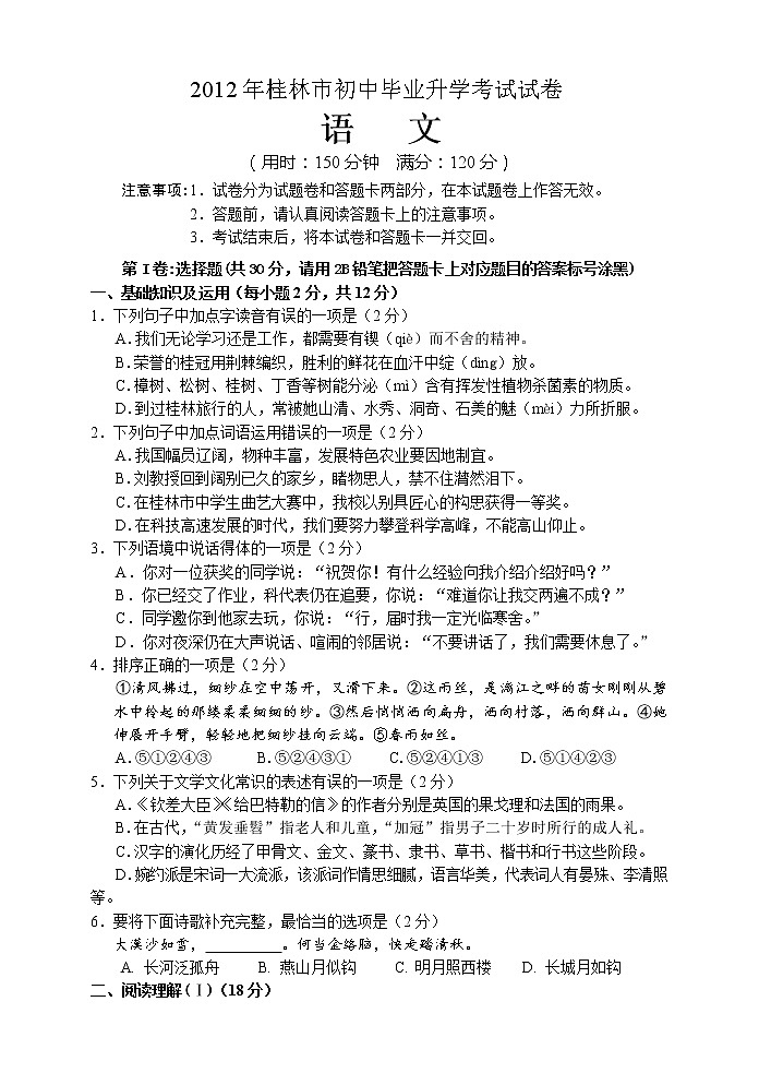 2012桂林市中考语文试卷及答案01