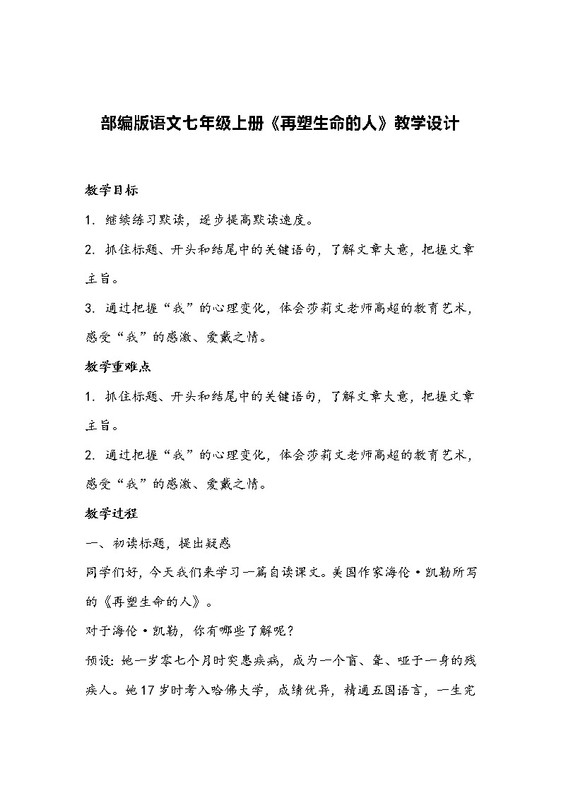 部编版语文七年级上册《再塑生命的人》教学设计第1页