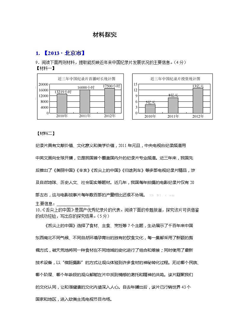 2013年中考语文试题分类汇编：材料探究题第1页