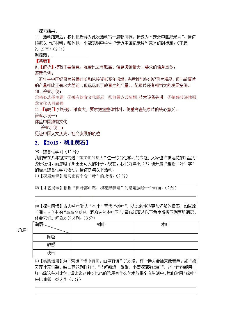 2013年中考语文试题分类汇编：材料探究题第2页