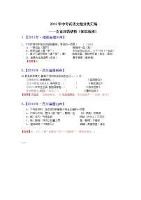 2013年中考语文试题分类汇编：文言词语辨析