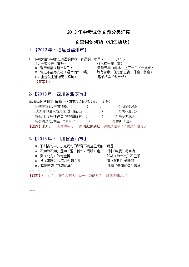2013年中考语文试题分类汇编：文言词语辨析第1页