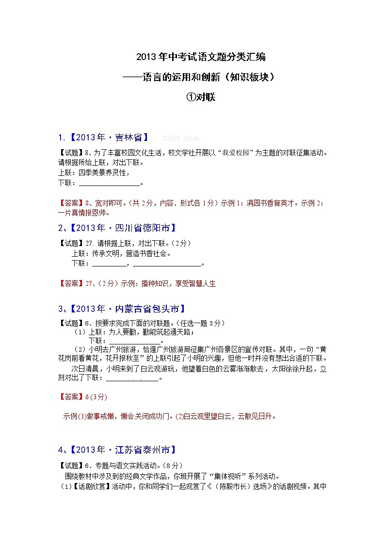 2013年中考语文试题分类汇编：对联第1页