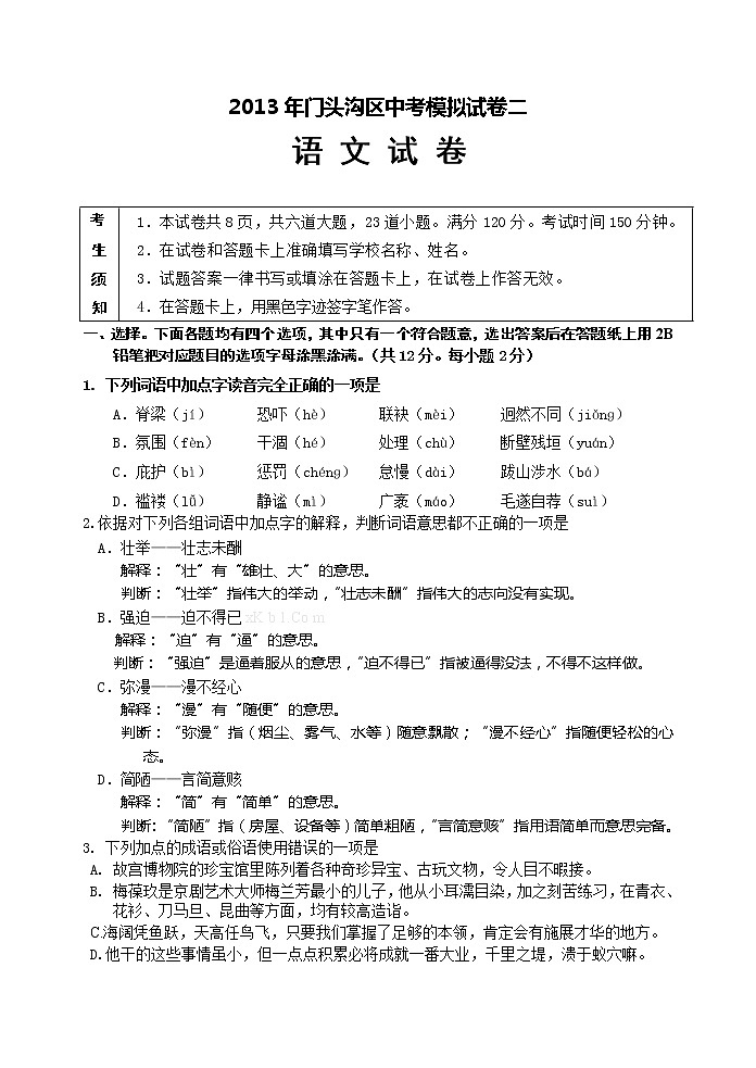 2013年门头沟初三二模语文试卷及答案第1页