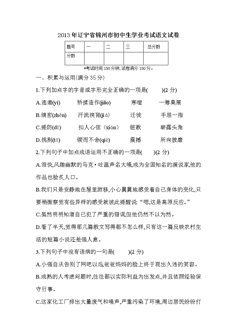 2013年锦州市中考语文试卷及答案第1页
