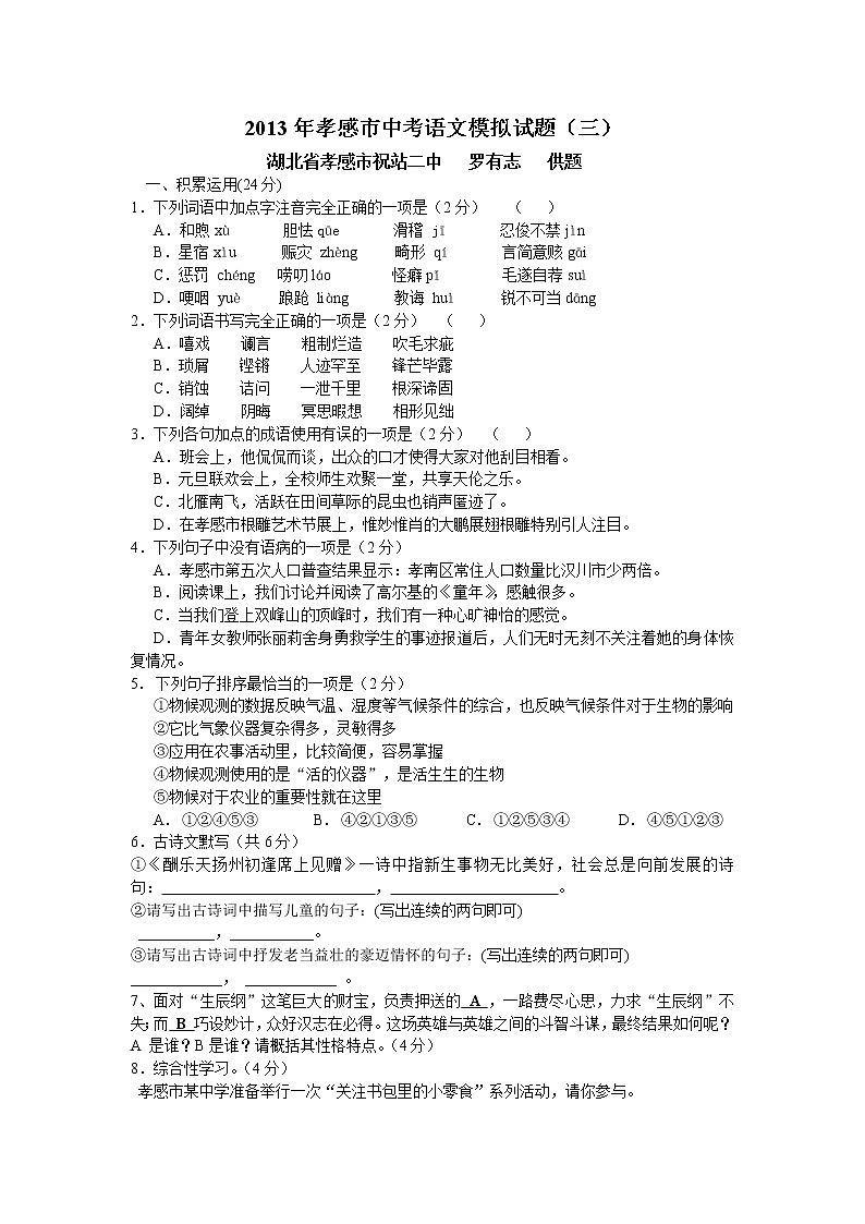 2013年湖北省孝感市中考语文模拟试题（三）第1页