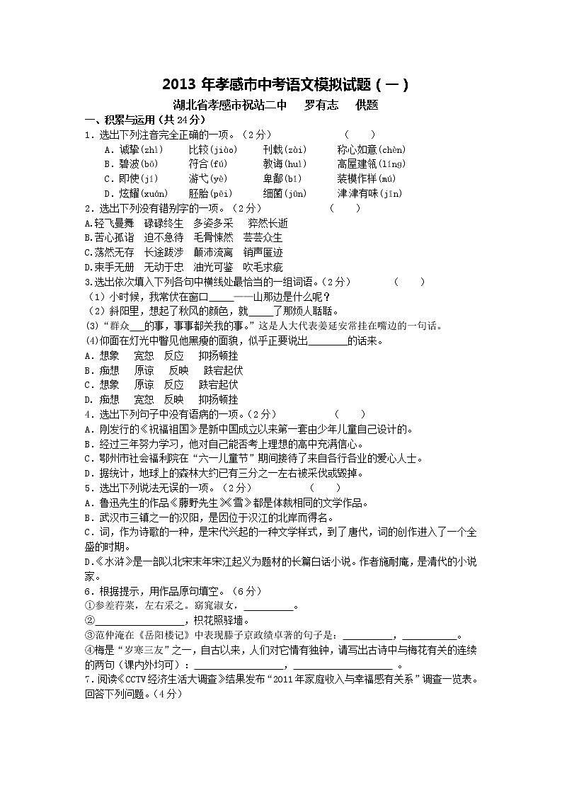 2013年湖北省孝感市中考语文模拟试题（一）第1页