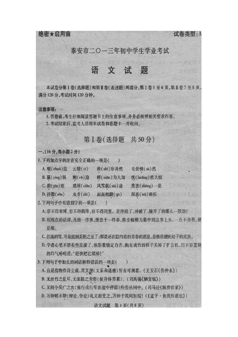 2013年泰安市中考语文试题及答案第1页