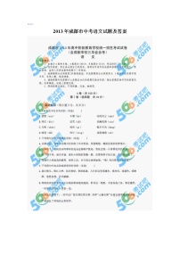 2013年成都市中考语文试题及答案