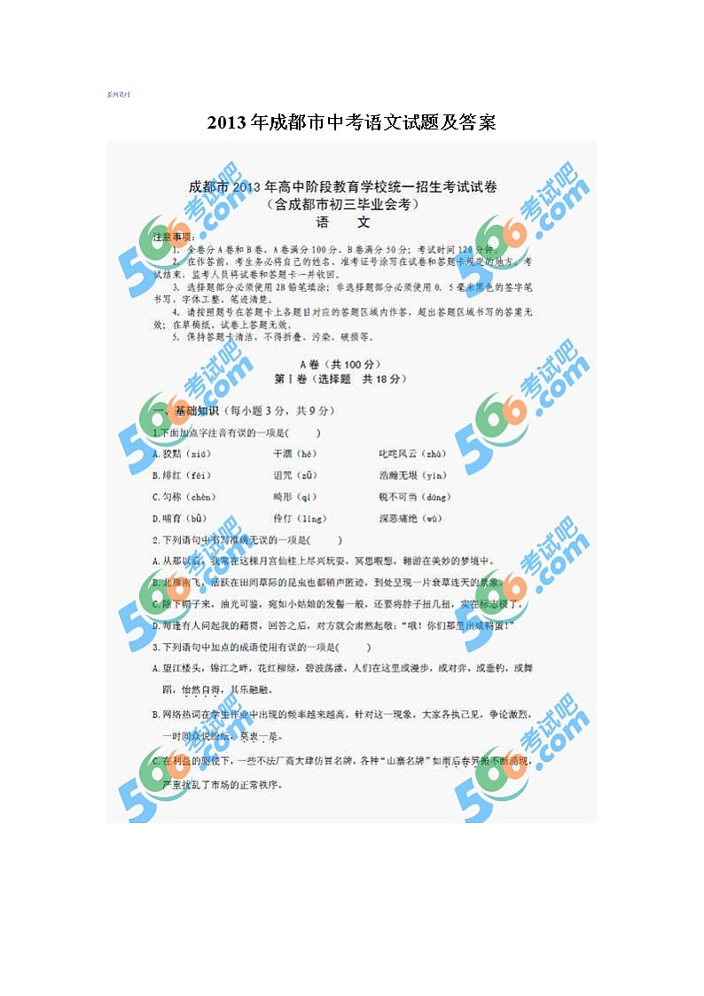 2013年成都市中考语文试题及答案第1页