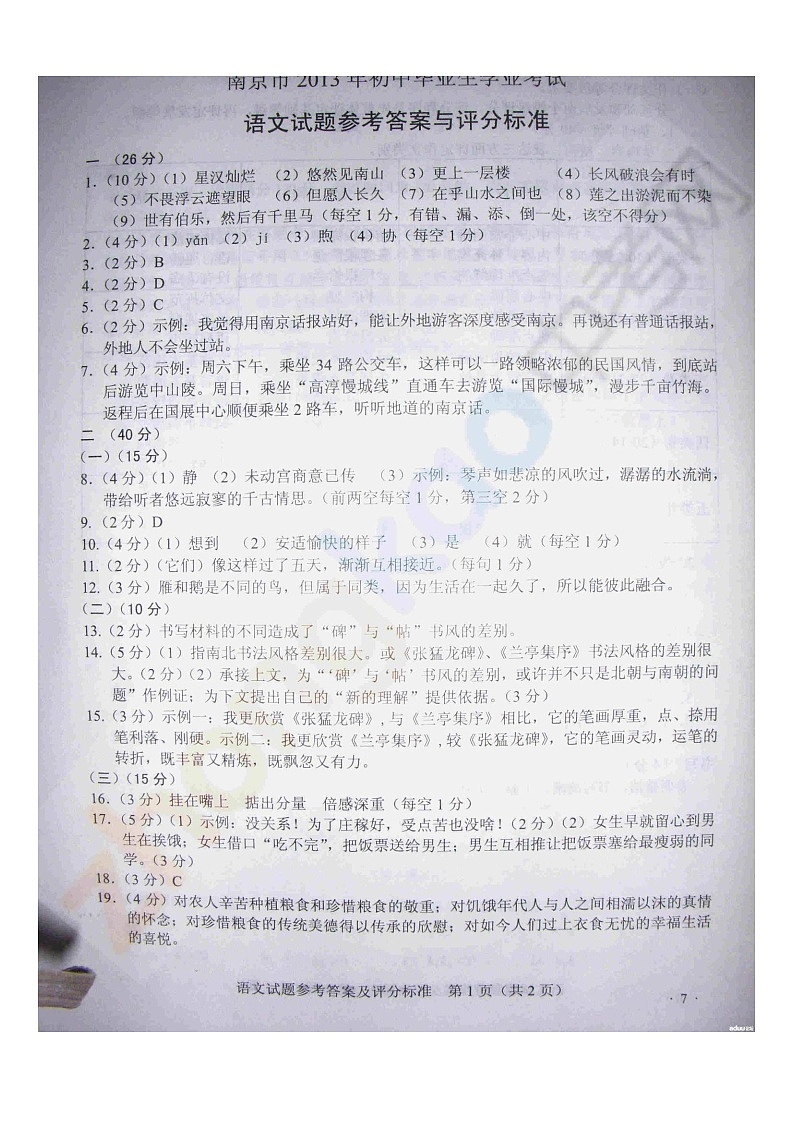 2013年南京市中考语文试题答案第1页