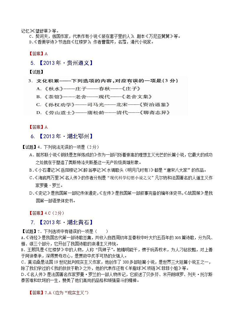 2013年全国各地中考语文真题分类汇编：文学常识（32题，含答案）02