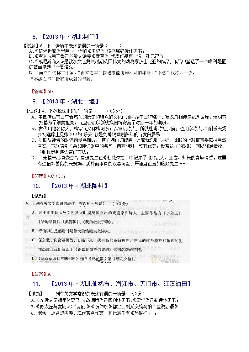 2013年全国各地中考语文真题分类汇编：文学常识（32题，含答案）03