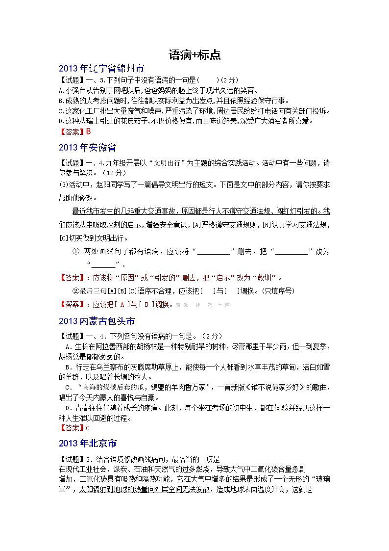 2013年中考语文试题分类汇编：语病+标点第1页
