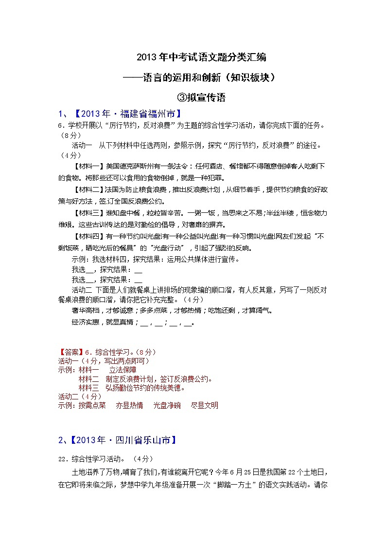 2013年中考语文试题分类汇编：宣传语第1页