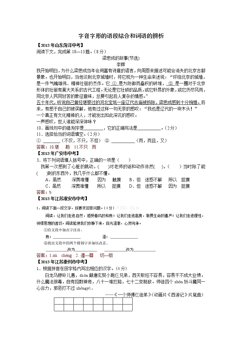 2013年中考语文试题分类汇编：字音字形的语段综合和词语的辨析01