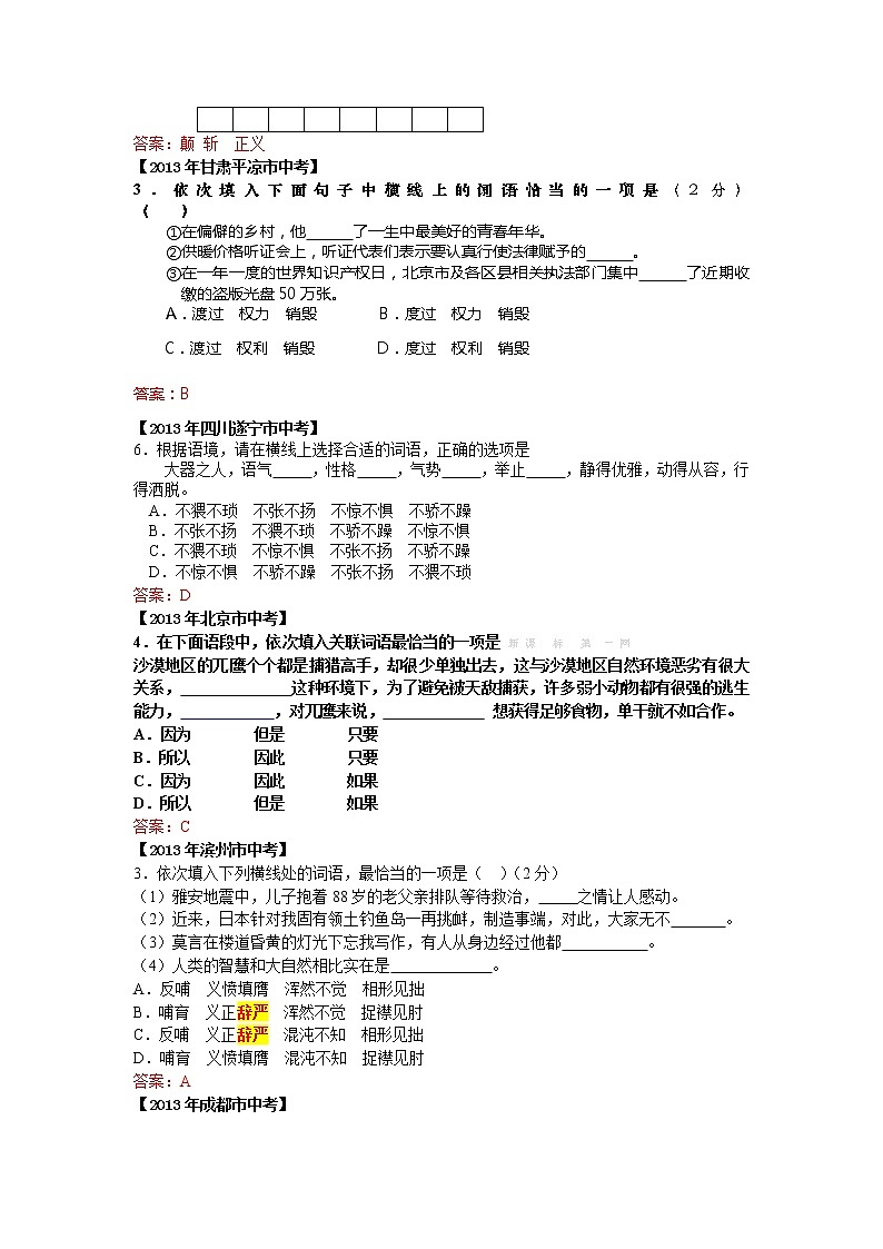 2013年中考语文试题分类汇编：字音字形的语段综合和词语的辨析02