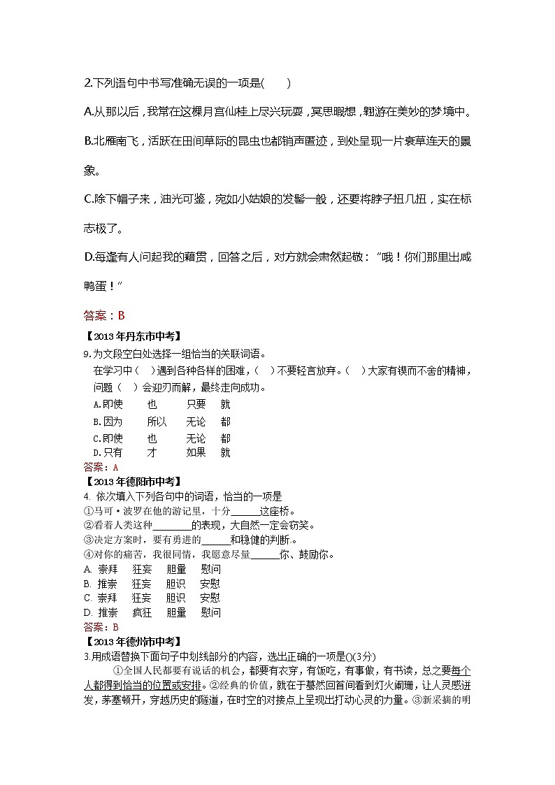 2013年中考语文试题分类汇编：字音字形的语段综合和词语的辨析03