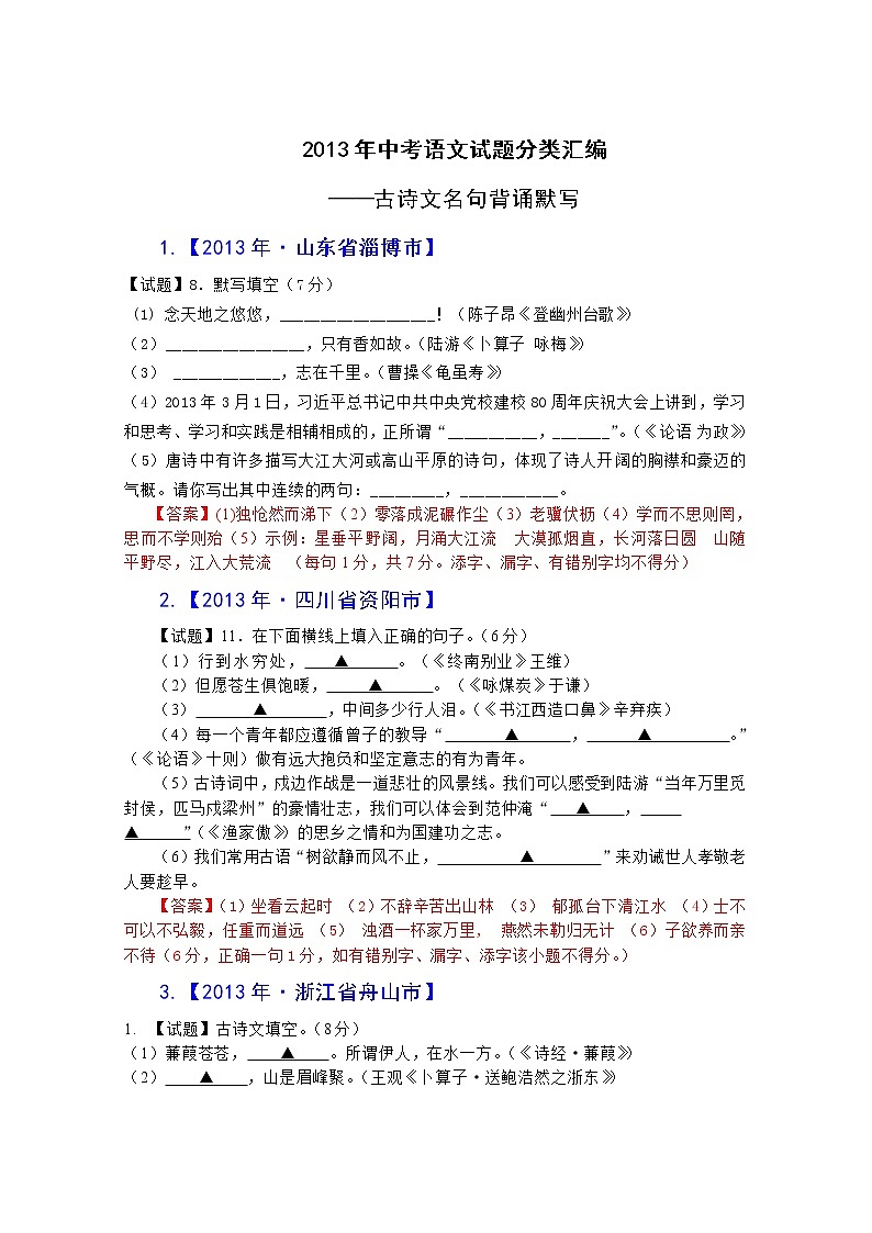 2013年中考语文试题分类汇编：古诗文名句背诵默写第1页
