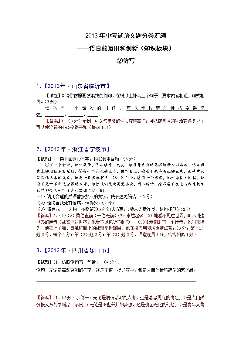 2013年中考语文试题分类汇编：仿写第1页