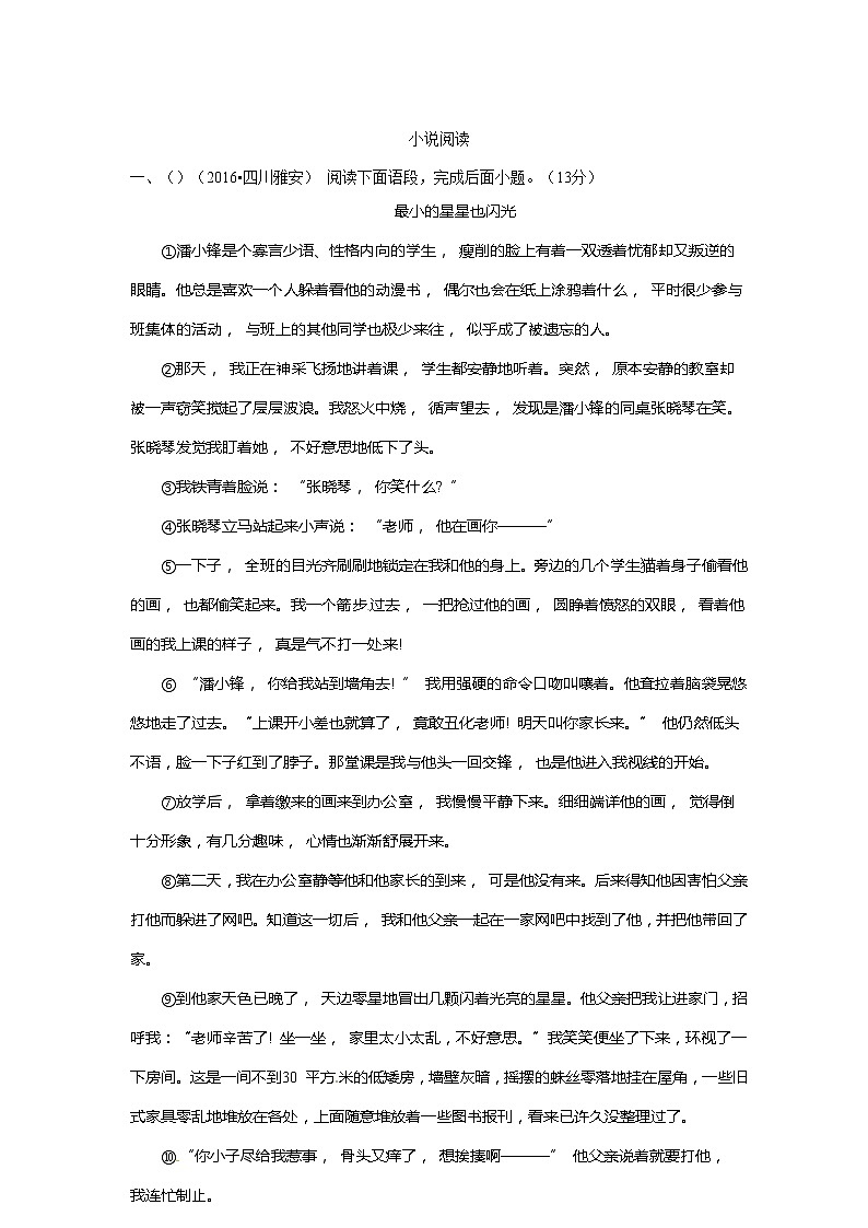 2016年中考语文真题分类汇编22.现代文阅读：小说阅读01