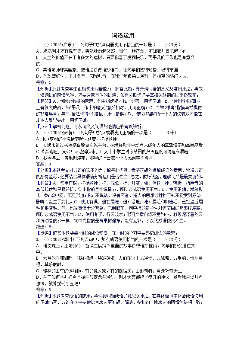 2016年中考语文真题分类汇编2.词语运用第1页