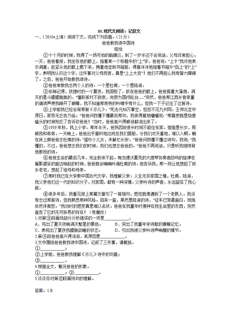2016年中考语文真题分类汇编18.现代文阅读：记叙文阅读第1页