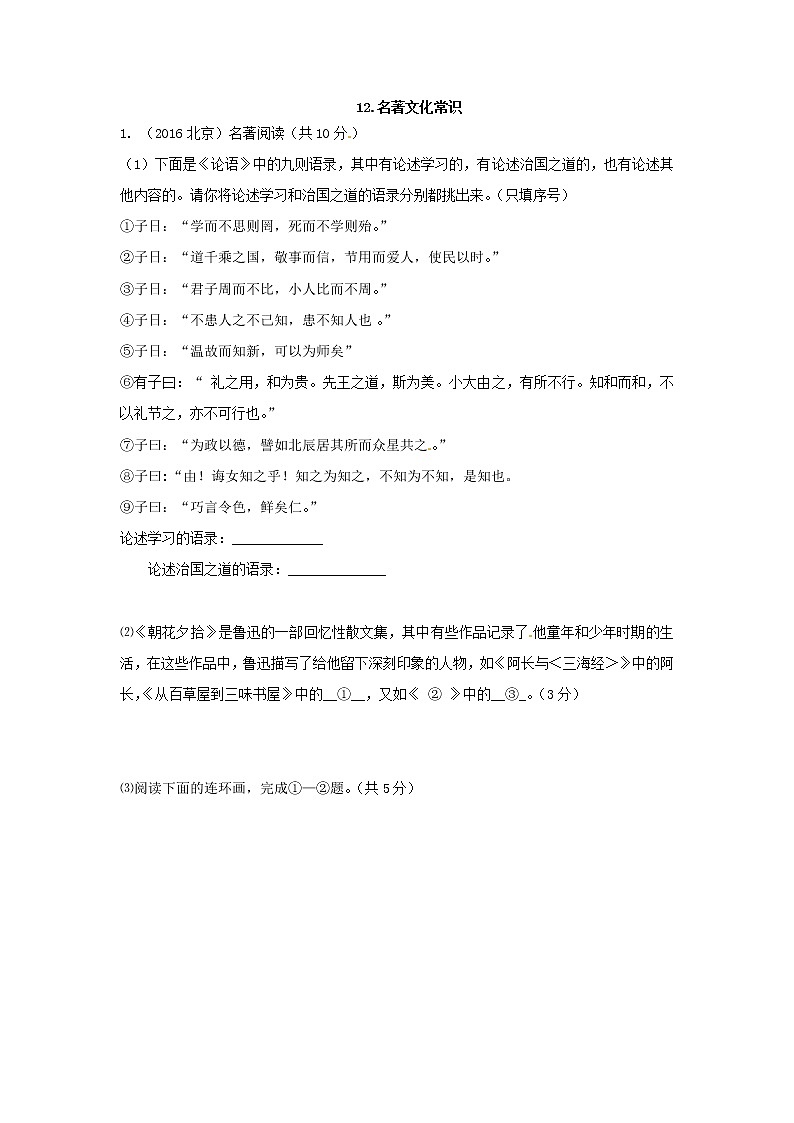 2016年中考语文真题分类汇编12.名著文化常识第1页