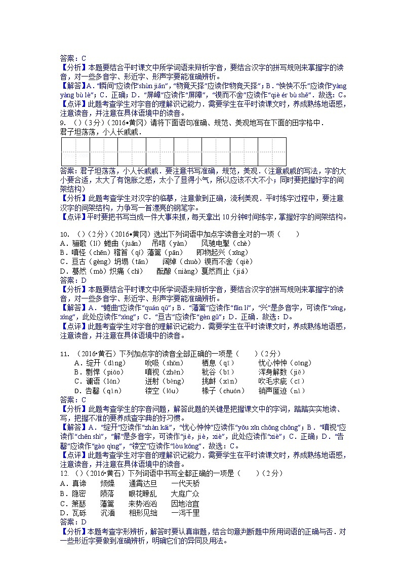 2016年中考语文真题分类汇编1.字音字形03