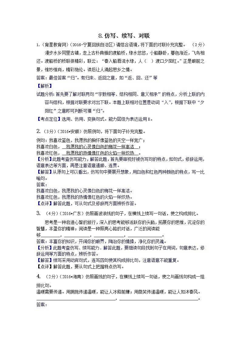 2016年中考语文真题分类汇编8.仿写、续写、对联第1页