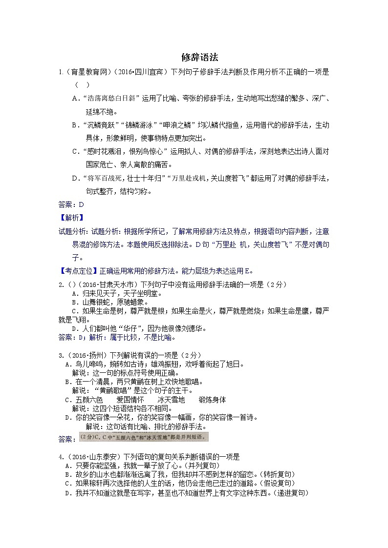 2016年中考语文真题分类汇编5.修辞语法第1页