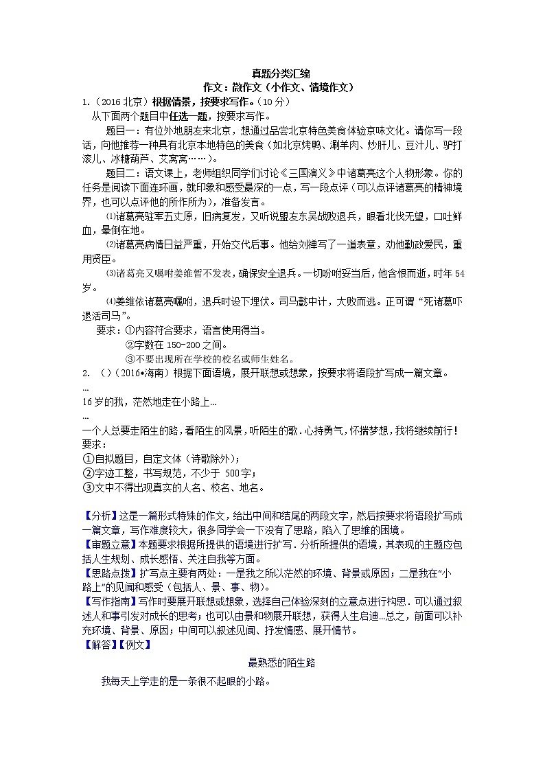 2016年中考语文真题分类汇编30.微作文（小作文、情境作文、应用文等）第1页