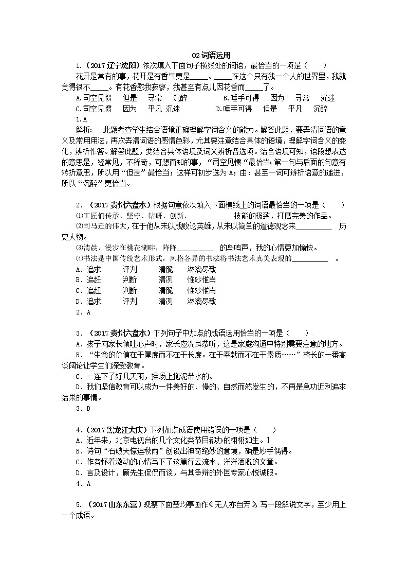 2017年中考语文真题分类汇编02词语运用01