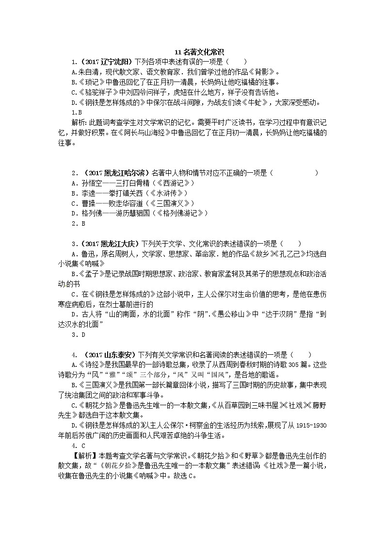 2017年中考语文真题分类汇编11名著文化常识第1页