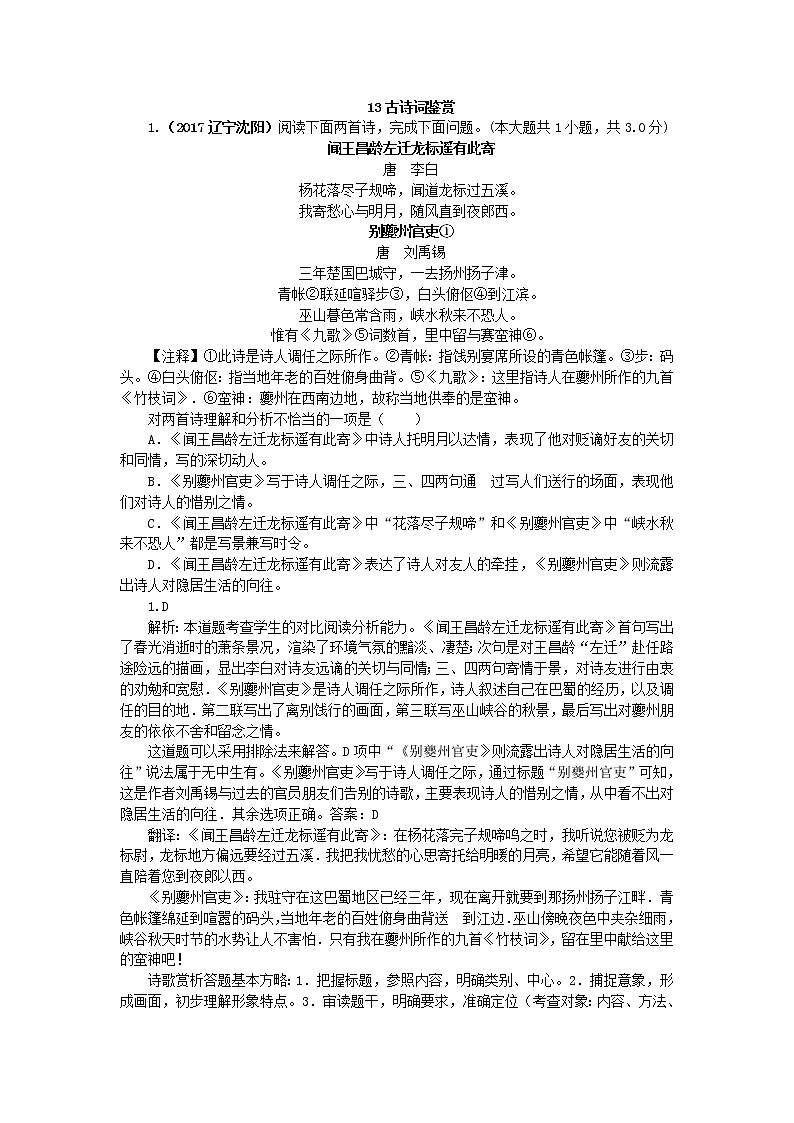 2017年中考语文真题分类汇编13古诗词鉴赏第1页