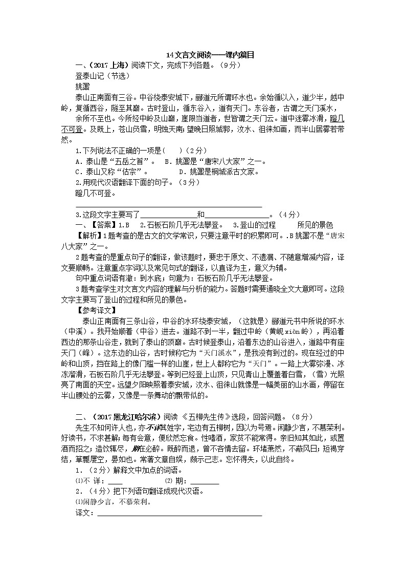 2017年中考语文真题分类汇编14文言文阅读——课内篇目第1页