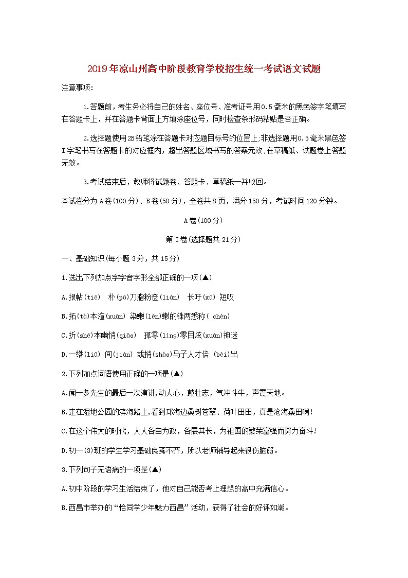 四川省凉山州2019年中考语文真题试题第1页