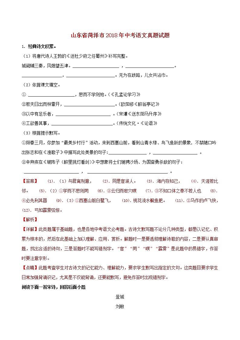 山东省菏泽市2018年中考语文真题试题（含解析）01