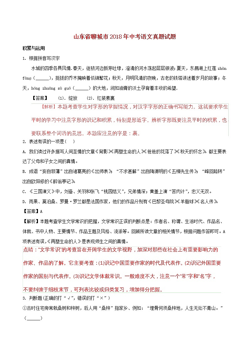 山东省聊城市2018年中考语文真题试题（含解析）01