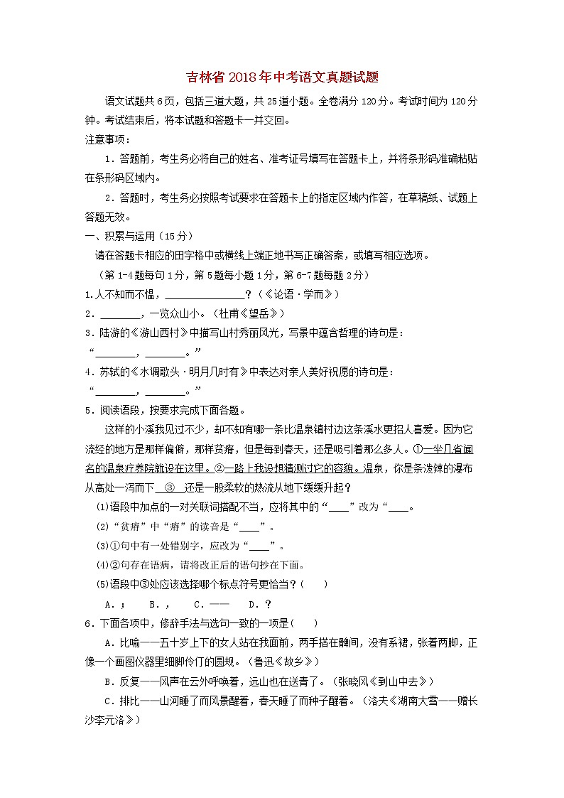 吉林省2018年中考语文真题试题（含答案）第1页