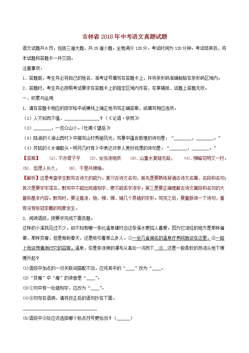 吉林省2018年中考语文真题试题（含解析）第1页