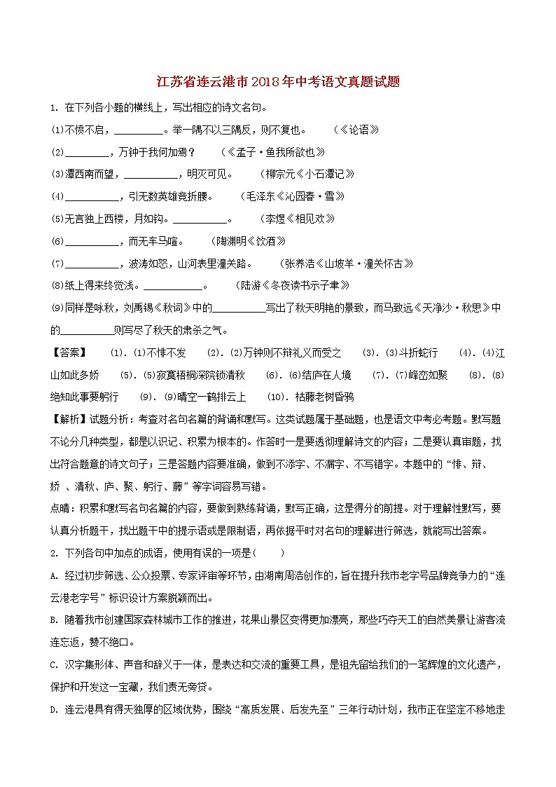 江苏省连云港市2018年中考语文真题试题（含解析）01