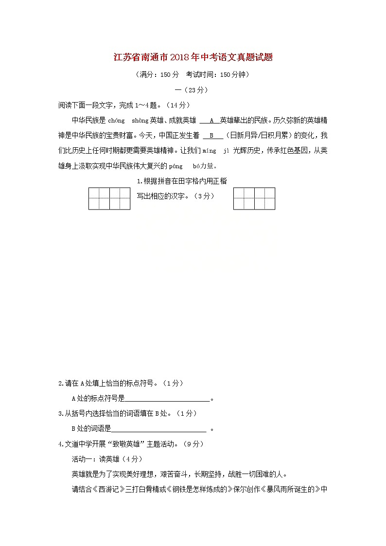江苏省南通市2018年中考语文真题试题（含答案）01