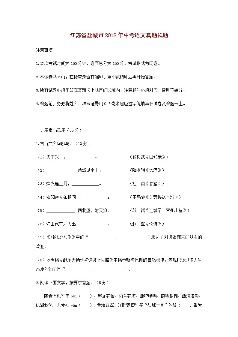 江苏省盐城市2018年中考语文真题试题（含答案）第1页
