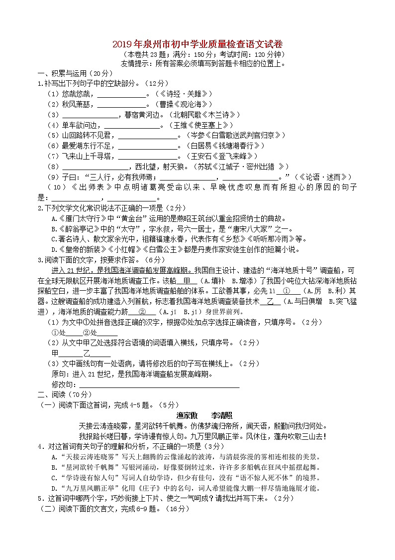 福建省泉州市2019年中考语文真题试题01
