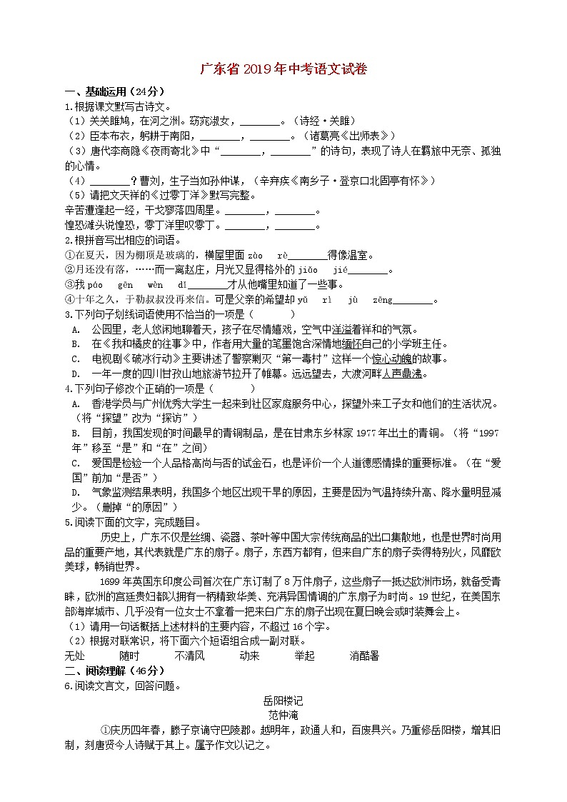 广东省2019年中考语文真题试题（含解析）01