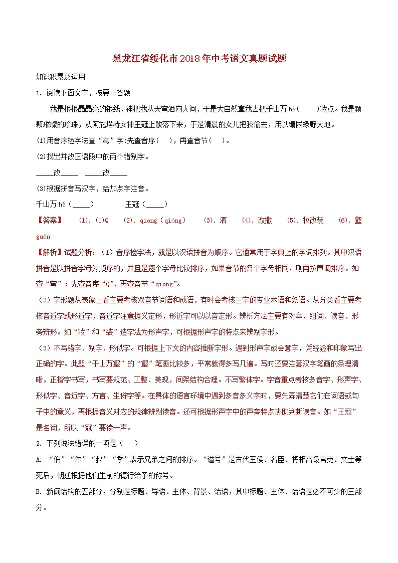 黑龙江省绥化市2018年中考语文真题试题（含解析）01