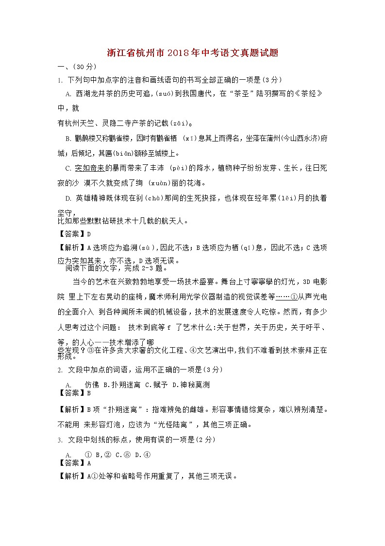 浙江省杭州市2018年中考语文真题试题（含解析）第1页