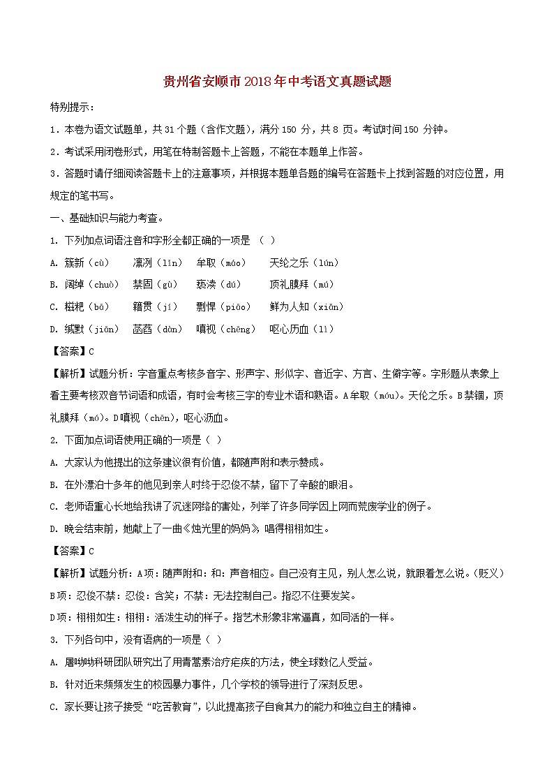 贵州省安顺市2018年中考语文真题试题（含解析）第1页